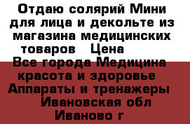 Отдаю солярий Мини для лица и декольте из магазина медицинских товаров › Цена ­ 450 - Все города Медицина, красота и здоровье » Аппараты и тренажеры   . Ивановская обл.,Иваново г.